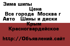 Зима шипы Ice cruiser r 19 255/50 107T › Цена ­ 25 000 - Все города, Москва г. Авто » Шины и диски   . Крым,Красногвардейское